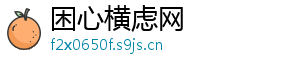 困心横虑网